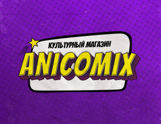 Аникомикс
