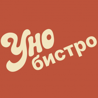 Уно бистро